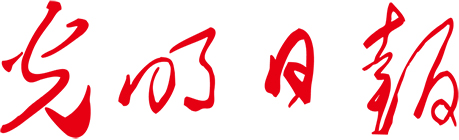 光明日?qǐng)?bào)