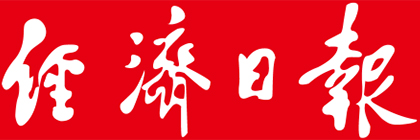 經(jīng)濟(jì)日?qǐng)?bào)