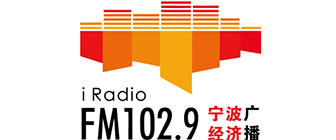 寧波經(jīng)濟(jì)廣播fm102.9