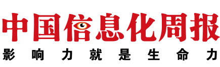 中國(guó)信息化周報(bào)
