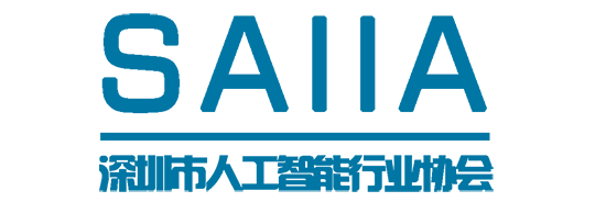 深圳市人工智能行業(yè)協(xié)會(huì)