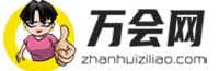 萬(wàn)會(huì)網(wǎng)
