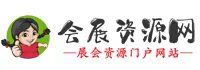會(huì)展資源網(wǎng)