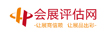 會(huì)展評(píng)估網(wǎng)