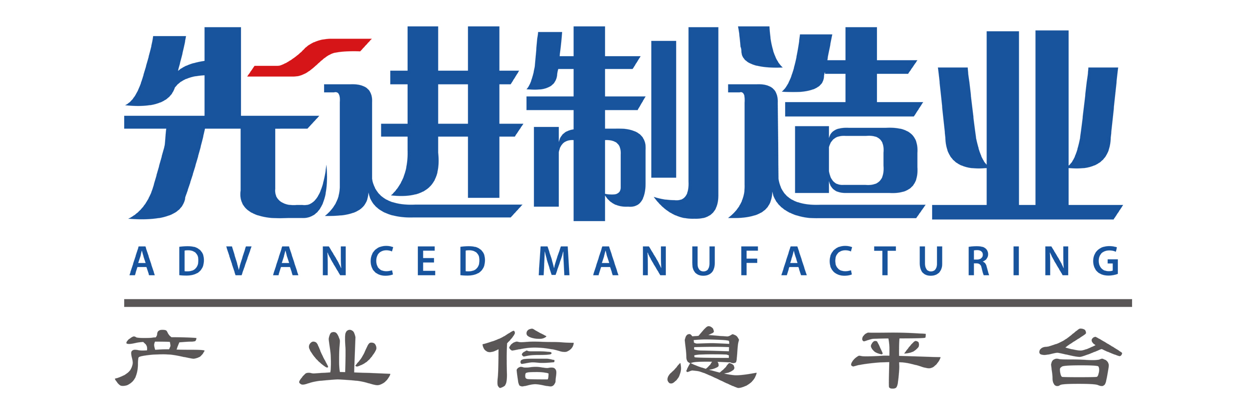 先進(jìn)制造業(yè)