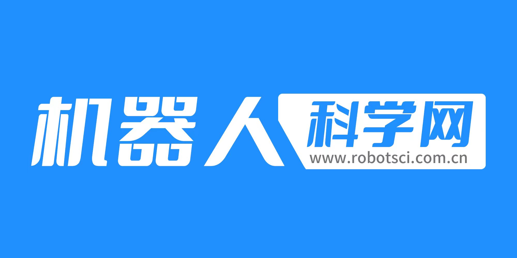 機(jī)器人科學(xué)網(wǎng)