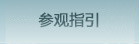 參觀指引