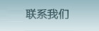 聯(lián)系我們