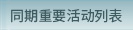 同期重要活動列表