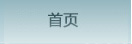 智博會首頁