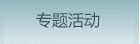 論壇活動