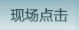 現(xiàn)場點(diǎn)擊
