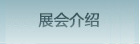 展會介紹