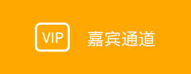 嘉賓通道