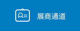 展商登記