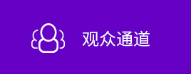 觀(guān)眾通道