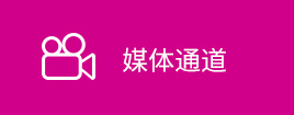 媒體通道
