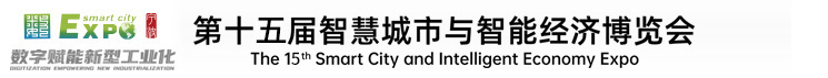 中國(guó)(寧波)智慧城市博覽會(huì)-智博會(huì)官方網(wǎng)站-助力智慧產(chǎn)業(yè)發(fā)展