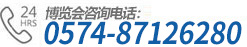 招展電話(huà):0574-87011807