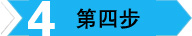 參展流程