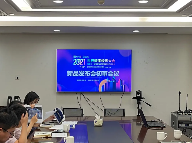 2021世界數(shù)字經(jīng)濟(jì)大會(huì)暨第十一屆智慧城市與智能經(jīng)濟(jì)博覽會(huì) 新品發(fā)布會(huì)初審會(huì)議成功召開