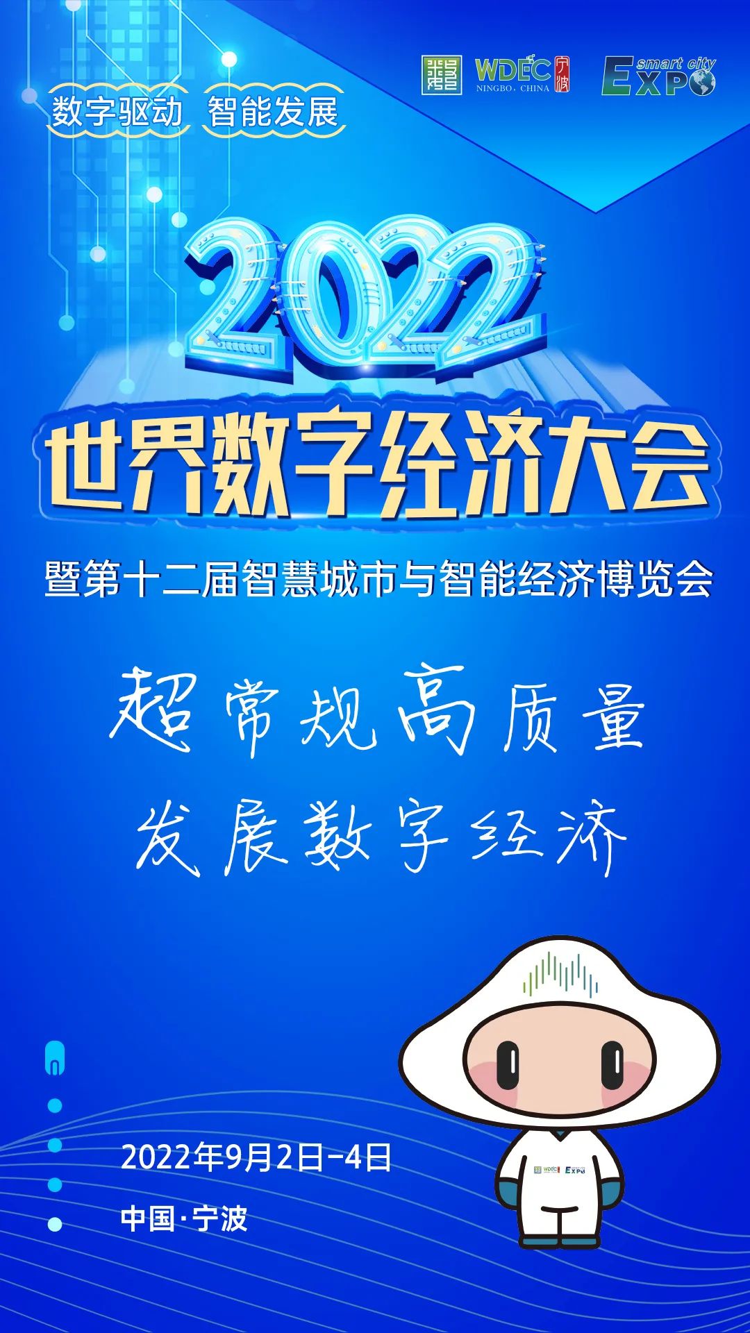 2022世界數(shù)字經(jīng)濟大會暨第12屆智博會9月2日寧波啟幕