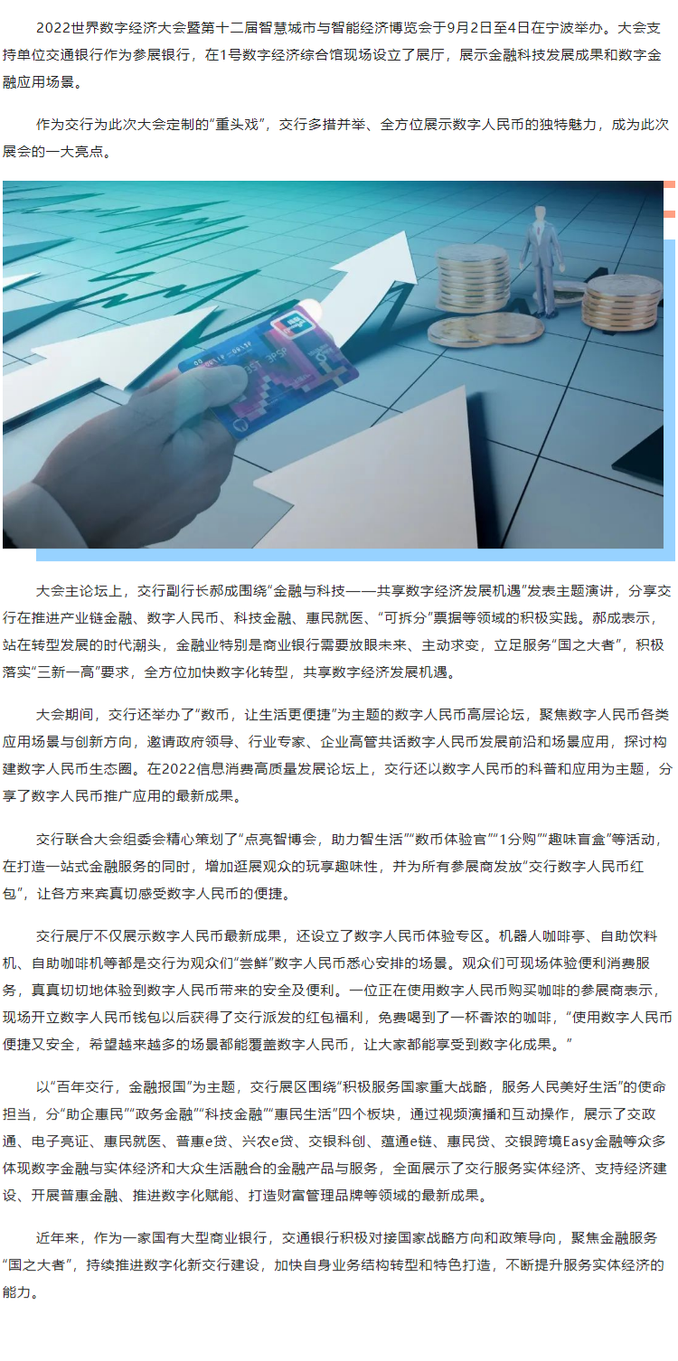 交通銀行用數(shù)字人民幣“點(diǎn)亮”2022世界數(shù)字經(jīng)濟(jì)大會