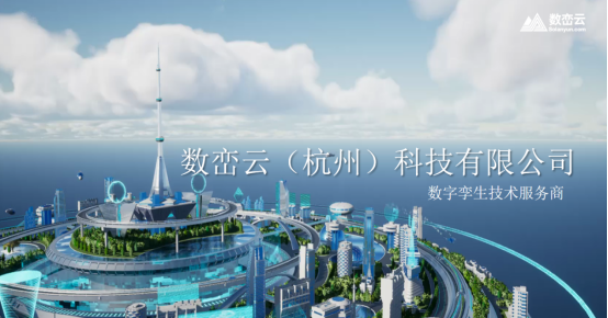 數(shù)繪展商風采 | 數(shù)巒云科技：打造數(shù)字孿生一站式開發(fā)平臺